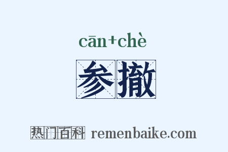 参撤是什么意思的图片
